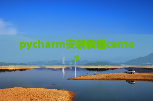 pycharm安装教程centos