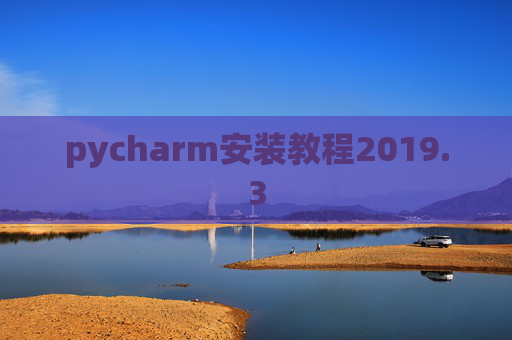 pycharm安装教程2019.3
